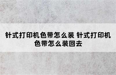 针式打印机色带怎么装 针式打印机色带怎么装回去